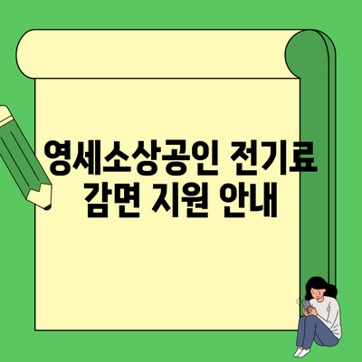 영세소상공인 전기료 감면 지원 안내