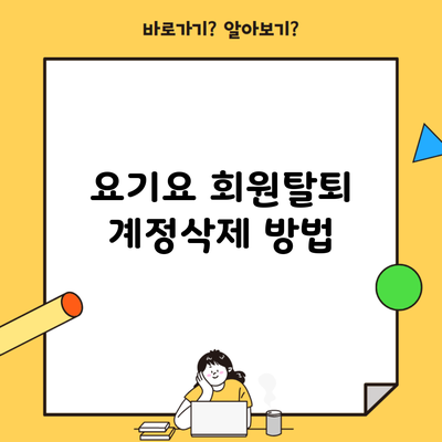 요기요 회원탈퇴 계정삭제 방법