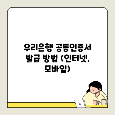 우리은행 공동인증서 발급 방법 (인터넷, 모바일)