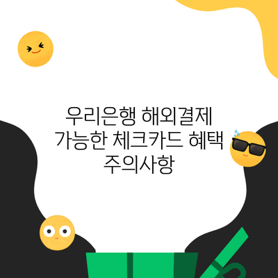 우리은행 해외결제 가능한 체크카드 혜택 주의사항