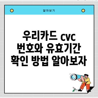 우리카드 cvc 번호와 유효기간 확인 방법 알아보자