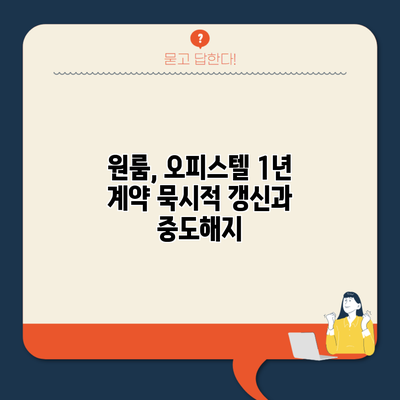 원룸, 오피스텔 1년 계약 묵시적 갱신과 중도해지