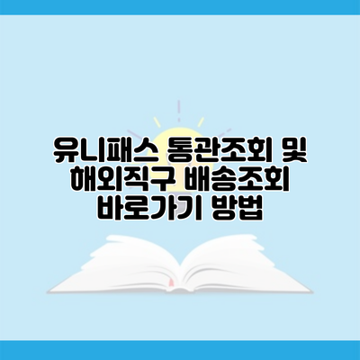 유니패스 통관조회 및 해외직구 배송조회 바로가기 방법