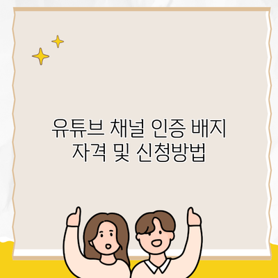 유튜브 채널 인증 배지 자격 및 신청방법