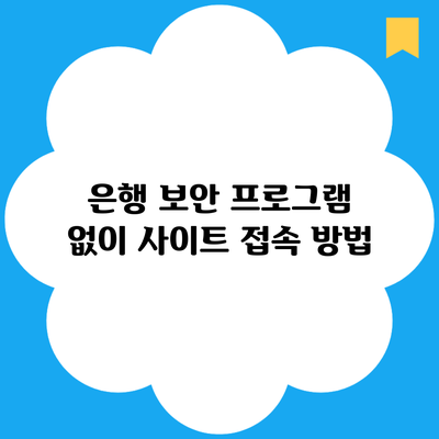 은행 보안 프로그램 없이 사이트 접속 방법