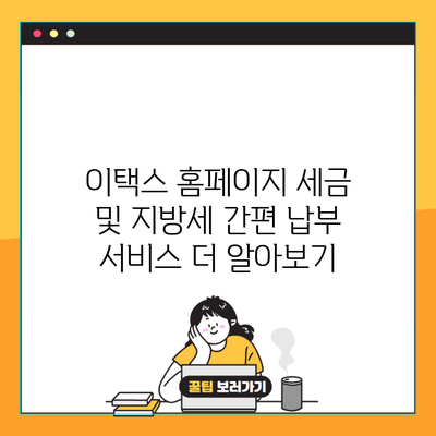 이택스 홈페이지 세금 및 지방세 간편 납부 서비스 더 알아보기