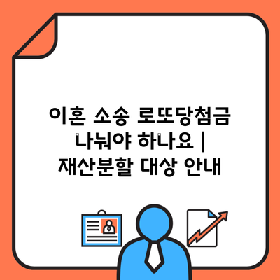 이혼 소송 로또당첨금 나눠야 하나요 | 재산분할 대상 안내