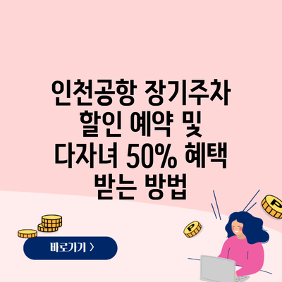 인천공항 장기주차 할인 예약 및 다자녀 50% 혜택 받는 방법