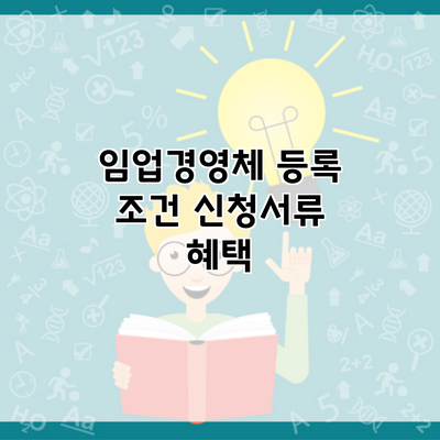 임업경영체 등록 조건 신청서류 혜택