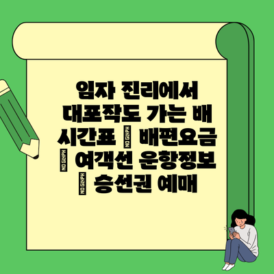 임자 진리에서 대포작도 가는 배 시간표 | 배편요금 | 여객선 운항정보 | 승선권 예매