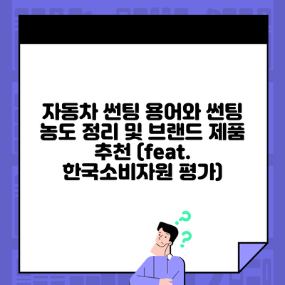 자동차 썬팅 용어와 썬팅 농도 정리 및 브랜드 제품 추천 (feat. 한국소비자원 평가)