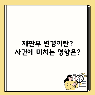 재판부 변경이란? 사건에 미치는 영향은?