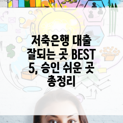 저축은행 대출 잘되는 곳 BEST 5, 승인 쉬운 곳 총정리