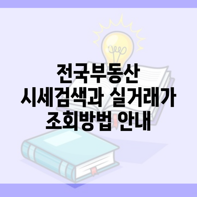 전국부동산 시세검색과 실거래가 조회방법 안내