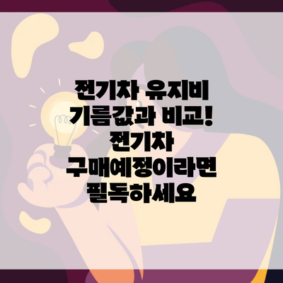 전기차 유지비 기름값과 비교! 전기차 구매예정이라면 필독하세요