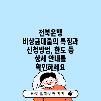 전북은행 비상금대출의 특징과 신청방법, 한도 등 상세 안내를 확인하세요