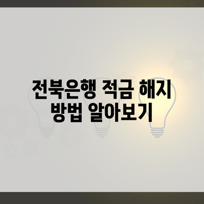 전북은행 적금 해지 방법 알아보기