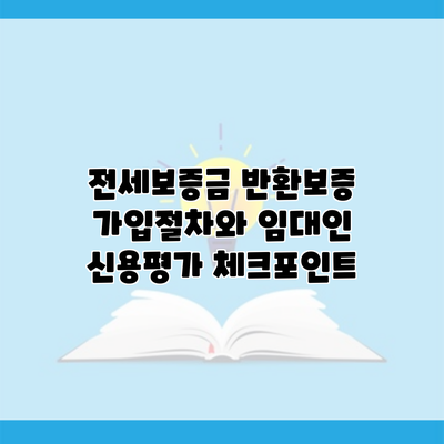 전세보증금 반환보증 가입절차와 임대인 신용평가 체크포인트