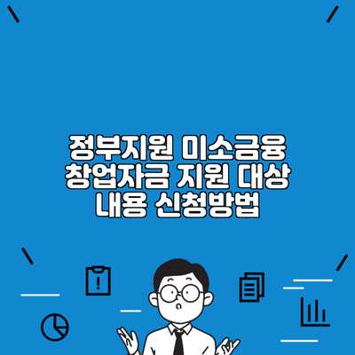 정부지원 미소금융 창업자금 지원 대상 내용 신청방법