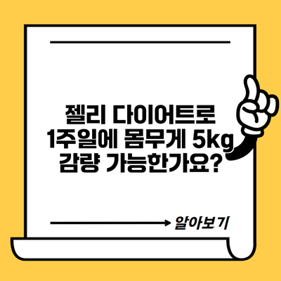 젤리 다이어트로 1주일에 몸무게 5kg 감량 가능한가요?