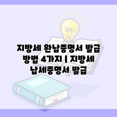 지방세 완납증명서 발급 방법 4가지 | 지방세 납세증명서 발급