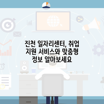 진천 일자리센터, 취업 지원 서비스와 맞춤형 정보 알아보세요