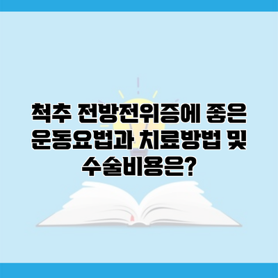 척추 전방전위증에 좋은 운동요법과 치료방법 및 수술비용은?