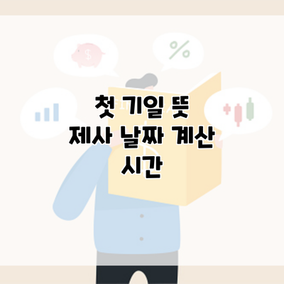 첫 기일 뜻 제사 날짜 계산 시간