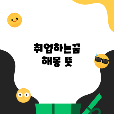 취업하는꿈 해몽 뜻