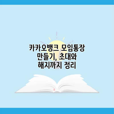 카카오뱅크 모임통장 만들기, 초대와 해지까지 정리