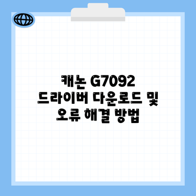 캐논 G7092 드라이버 다운로드 및 오류 해결 방법