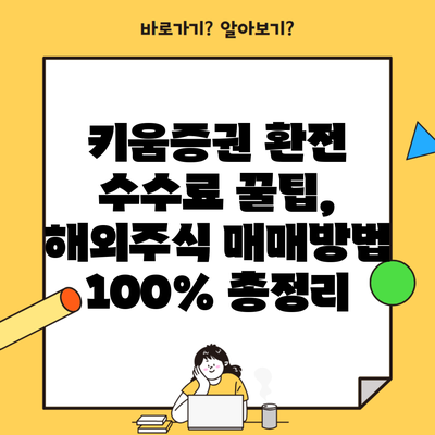 키움증권 환전 수수료 꿀팁, 해외주식 매매방법 100% 총정리