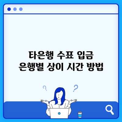 타은행 수표 입금 은행별 상이 시간 방법