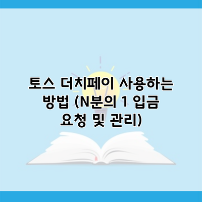 토스 더치페이 사용하는 방법 (N분의 1 입금 요청 및 관리)