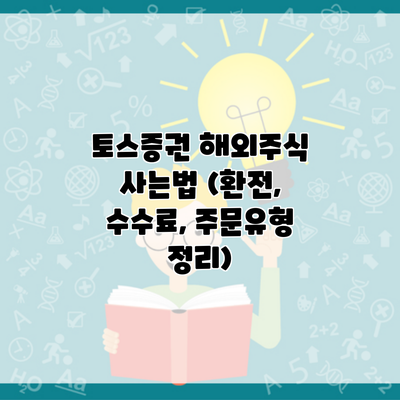 토스증권 해외주식 사는법 (환전, 수수료, 주문유형 정리)