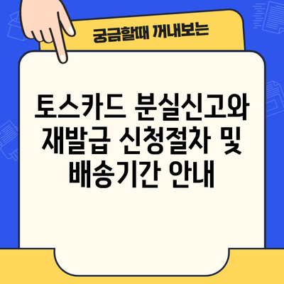 토스카드 분실신고와 재발급 신청절차 및 배송기간 안내