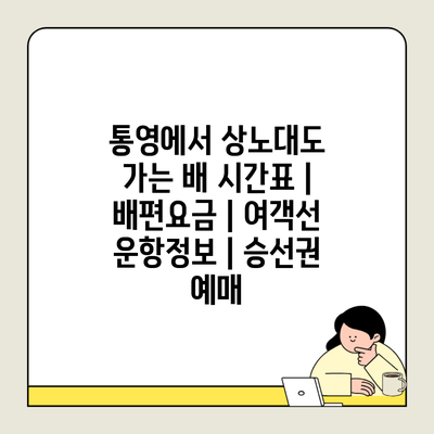 통영에서 상노대도 가는 배 시간표 | 배편요금 | 여객선 운항정보 | 승선권 예매