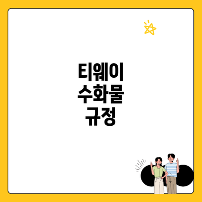 티웨이 수화물 규정