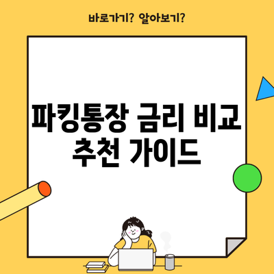 파킹통장 금리 비교 추천 가이드