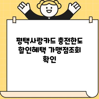 평택사랑카드 충전한도 할인혜택 가맹점조회 확인