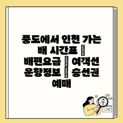 풍도에서 인천 가는 배 시간표 | 배편요금 | 여객선 운항정보 | 승선권 예매