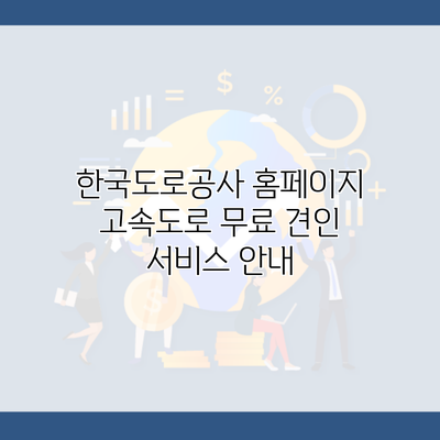 한국도로공사 홈페이지 고속도로 무료 견인 서비스 안내