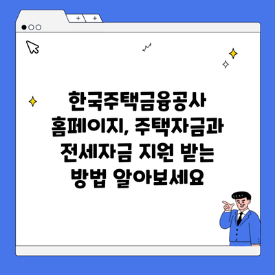 한국주택금융공사 홈페이지, 주택자금과 전세자금 지원 받는 방법 알아보세요