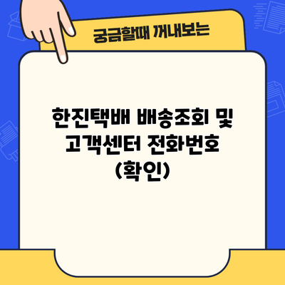 한진택배 배송조회 및 고객센터 전화번호 (확인)