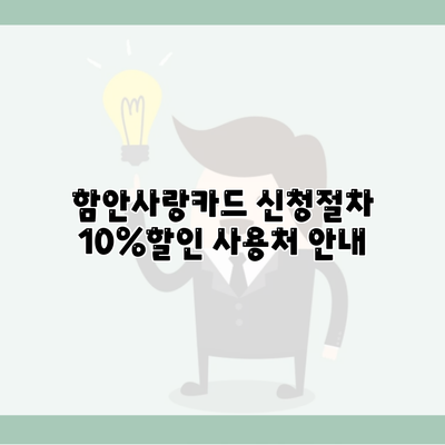 함안사랑카드 신청절차 10%할인 사용처 안내