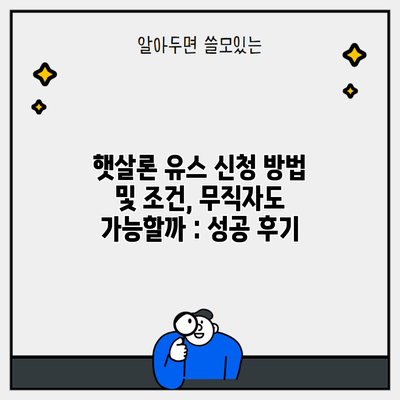 햇살론 유스 신청 방법 및 조건, 무직자도 가능할까 : 성공 후기