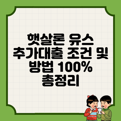 햇살론 유스 추가대출 조건 및 방법 100% 총정리