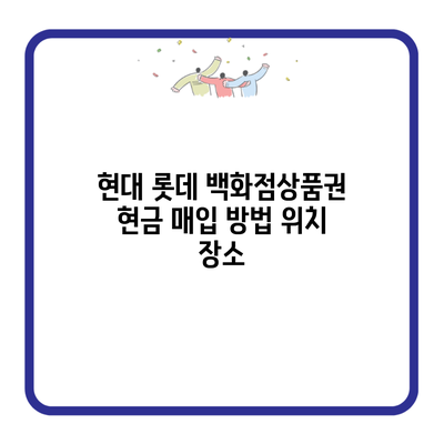 현대 롯데 백화점상품권 현금 매입 방법 위치 장소