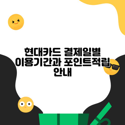 현대카드 결제일별 이용기간과 포인트적립 안내