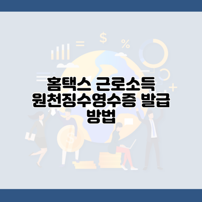 홈택스 근로소득 원천징수영수증 발급 방법